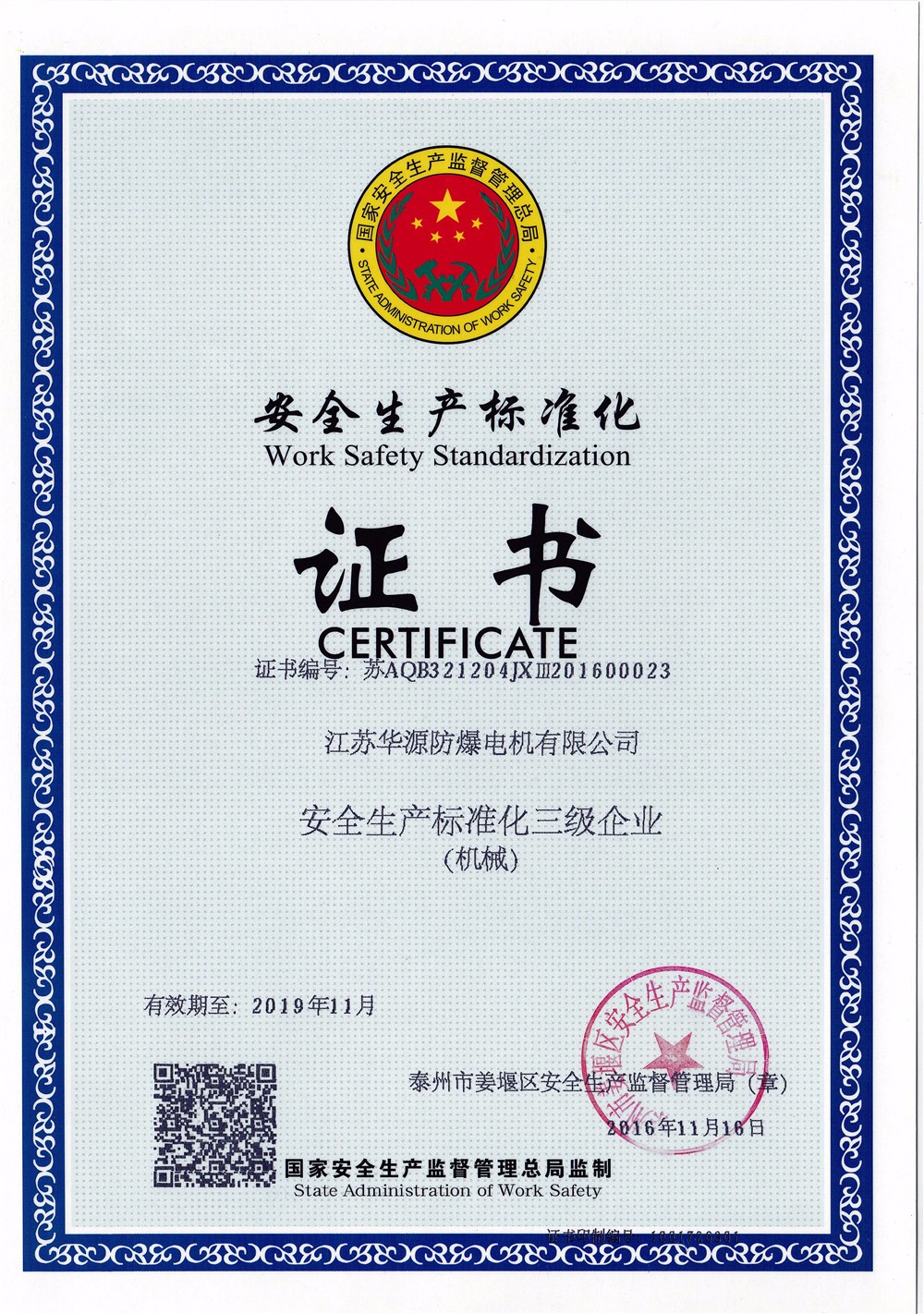 安全生產(chǎn)標(biāo)準(zhǔn)化證書